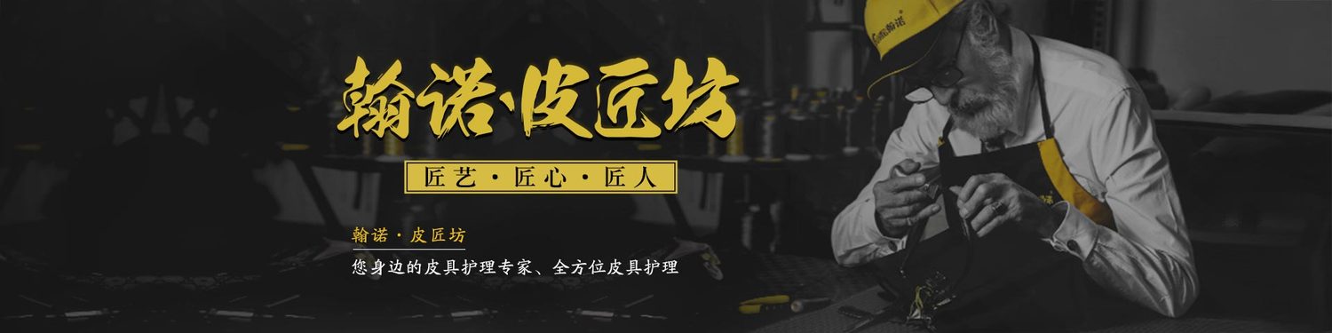 翰诺皮匠坊-专业奢侈品皮具护理加盟升级品牌